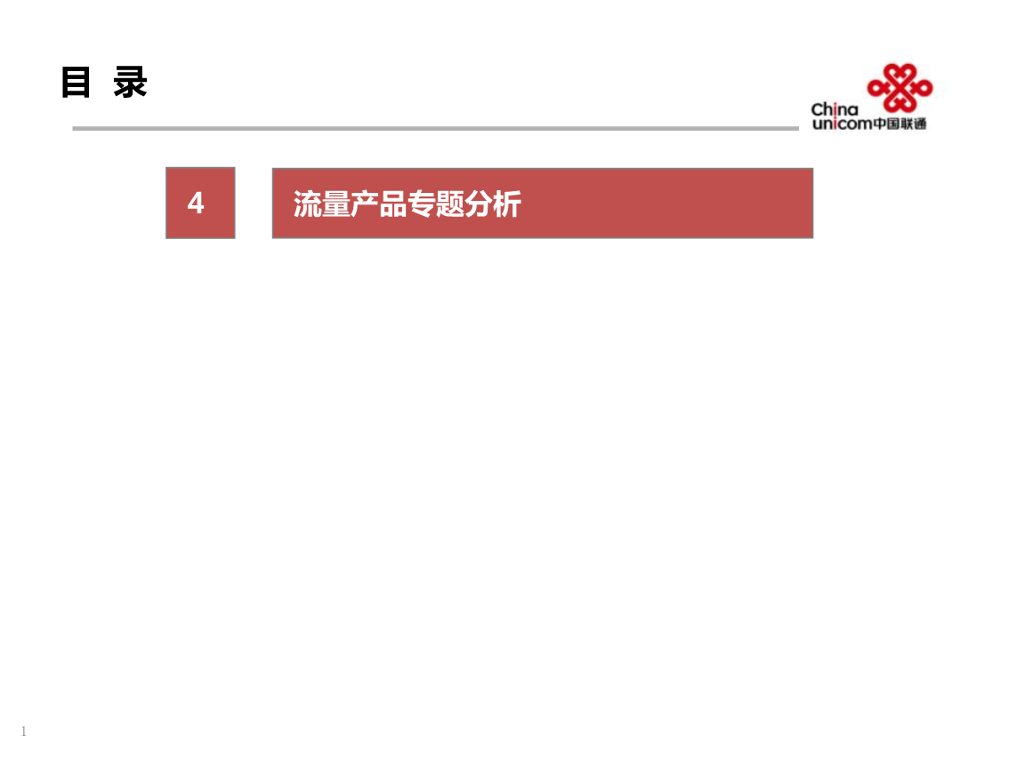 移動(dòng)互聯(lián)網(wǎng)流量產(chǎn)品專題分析介紹.ppt