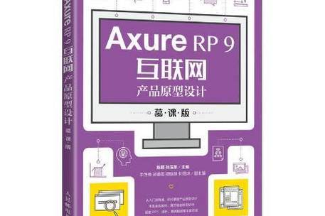 axure rp 9互聯(lián)網(wǎng)產(chǎn)品原型設(shè)計(jì)